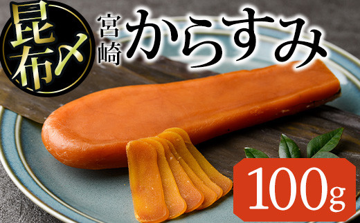 昆布〆 からすみ(100g×1個) カラスミ 魚卵 冷蔵 珍味 つまみ 唐墨 珍味 酒の肴 ボラ ぼら 宮崎県 門川町【MI-02】【道前食品】宮崎県門川町14000魚介・海産物その他 魚介・海産物