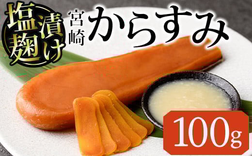 塩麹 漬け からすみ(100g×1個) カラスミ 魚卵 冷蔵 珍味 つまみ 唐墨 珍味 酒の肴 ボラ ぼら 宮崎県 門川町【MI-03】【道前食品】宮崎県門川町14000魚介・海産物その他 魚介・海産物