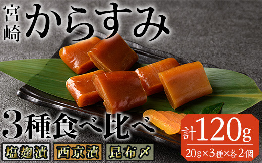 からすみ 食べ比べ セット(計120g・西京味噌漬け、昆布〆、塩麹漬け×各20g×2セット) カラスミ 魚卵 冷蔵 珍味 つまみ 唐墨 珍味 酒の肴 ボラ ぼら 宮崎県 門川町【MI-05】【道前食品】宮崎県門