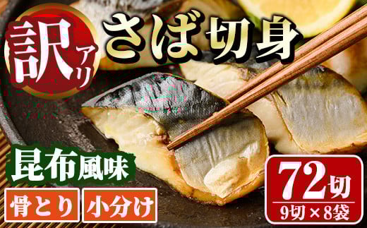 <訳あり>骨取り さば切身 昆布風味(9切×8袋) 小分け 昆布 切り身 鯖 さば 骨なし 骨取り済 カット済 簡単 フライ 魚 海鮮 冷凍 お弁当 おかず 【MI-08】【道前食品】宮崎県門川町20000魚介・