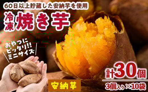 おやつ芋 安納芋 冷凍 焼き芋(計30個・3個入り×10袋) 焼芋 やきいも さつまいも さつま芋 レンジ 安納芋 小分け おやつ 【YO-11】【株式会社陽】宮崎県門川町10000野菜・きのこじゃがいも・イ