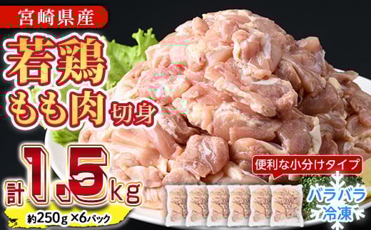 <先行予約受付中!2025年11月中に発送予定>鶏肉 もも肉 小分け 個別凍結(計1.5kg・250g×6P) お肉 鳥肉 とり肉 切身 カット済 個別凍結 IQFカット 国産 宮崎県産 唐揚げ から揚げ からあげ 冷凍