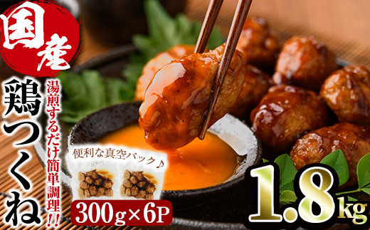 <湯煎で簡単調理!>味鶏 特製 国産 鶏つくね 甘口タレ (1.8kg・300g×6P) 鶏肉 鳥肉 とり肉 焼鳥 焼き鳥小分け タレ おかず つくね おつまみ 惣菜 冷凍 一口サイズ【V-67】【味鶏フーズ】宮崎県