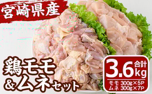 宮崎県産 鶏 もも むね セット (合計3.6kg) 鶏肉 鳥肉 とり肉 お肉 切り身 カット済 唐揚げ からあげ 冷凍 小分け 国産【MF-63】【エムファーム】宮崎県門川町14000肉鶏肉