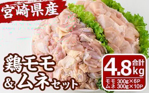 宮崎県産 鶏 もも むね セット (合計4.8kg) 鶏肉 鳥肉 とり肉 お肉 切り身 カット済 唐揚げ からあげ 冷凍 小分け 国産【MF-64】【エムファーム】宮崎県門川町18000肉鶏肉