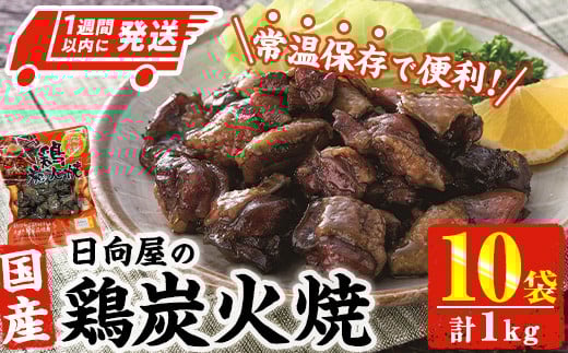 <1週間以内発送!>鶏炭火焼き(計1kg・100g×10袋) 宮崎名物 レンジアップ 小分け 湯煎 レトルト 惣菜 簡単調理 鶏肉 国産 常温 常温保存 おつまみ おかず ご当地【AP-58】【株式会社 日向屋】