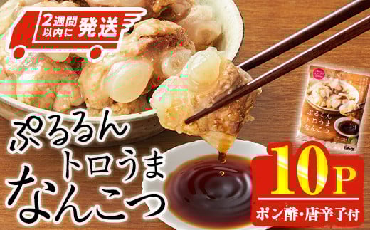 <2週間以内発送!>ぷるるん トロうま なんこつ (計10P・へべすポン酢、一味唐辛子付き) 豚肉 軟骨 おつまみ 平兵衛酢 ポン酢 一味 唐辛子 常温 保存 国産 簡単調理【AP-64】【株式会社 日向