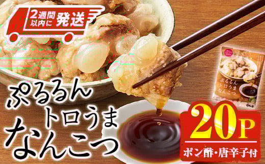 <2週間以内発送!>ぷるるん トロうま なんこつ (計20P・へべすポン酢、一味唐辛子付き) 豚肉 軟骨 おつまみ 平兵衛酢 ポン酢 一味 唐辛子 常温 保存 国産 簡単調理【AP-65】【株式会社 日向