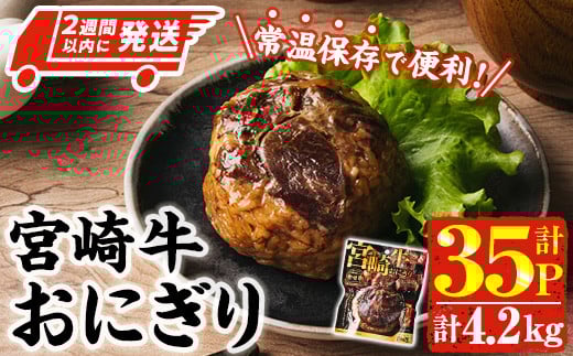 <2週間以内発送!> 宮崎牛 おにぎり (計4.2kg・120g×35P) 牛肉 ブランド牛 お弁当 レンジアップ 小分け 湯煎 個包装 おつまみ レトルト 常温 保存 ご当地 簡単調理【AP-80】【株式会社 日向屋】