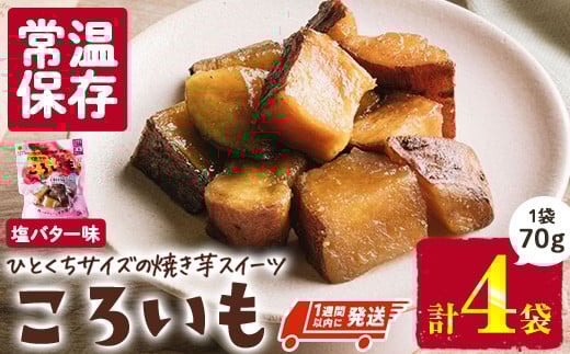 <1週間以内発送!>焼き芋 スイーツ ころいも 塩バター味 (計280g・70g×4袋) 常温 保存 焼芋 やきいも さつまいも さつま芋 レンジ 小分け おやつ 【AP-83】【株式会社 日向屋】宮崎県門川町400