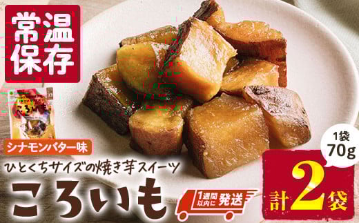 <1週間以内発送!>焼き芋 スイーツ ころいも シナモンバター味 (計140g・70g×2袋) 常温 保存 焼芋 やきいも さつまいも さつま芋 レンジ 小分け おやつ 【AP-87】【株式会社 日向屋】宮崎県門