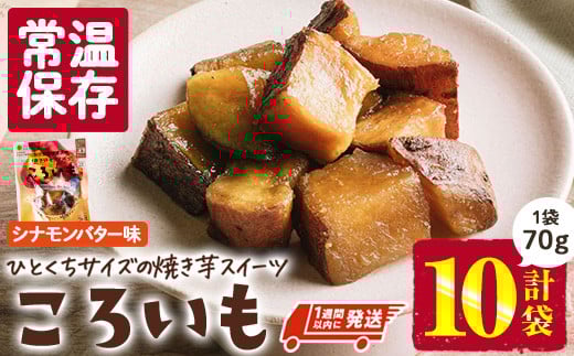 <1週間以内発送!>焼き芋 スイーツ ころいも シナモンバター味 (計700g・70g×10袋) 常温 保存 焼芋 やきいも さつまいも さつま芋 レンジ 小分け おやつ 【AP-89】【株式会社 日向屋】宮崎県