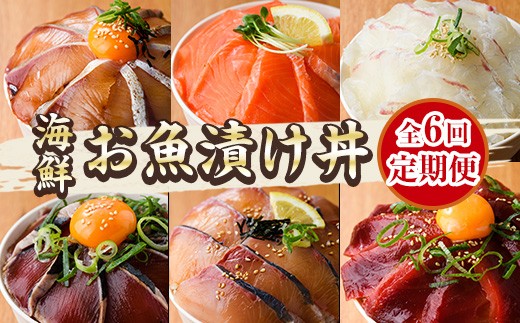 <定期便・全6回(連続)>海鮮 お魚漬け丼 ぶり 真鯛 カンパチ マグロ サーモン カツオのタタキ 定期便 食べ比べ セット 簡単 便利 小分け 個包装 まだい 鰤 鮪 鰹 お取り寄せ 海鮮丼 時短 【UZ