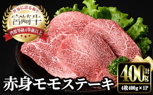 宮崎牛 モモ ステーキ(4枚400g) お肉 牛肉 黒毛和牛 宮崎牛 ブランド和牛 冷凍 国産 モモ 赤身 ステーキ 宮崎県産 【YM-02】【YAMATO株式会社】宮崎県門川町13000肉牛肉