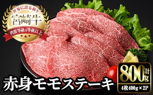 宮崎牛 モモ ステーキ(計800g・4枚400g×2P) お肉 牛肉 黒毛和牛 宮崎牛 ブランド和牛 冷凍 国産 モモ 赤身 ステーキ 宮崎県産 【YM-03】【YAMATO株式会社】宮崎県門川町23000肉牛肉