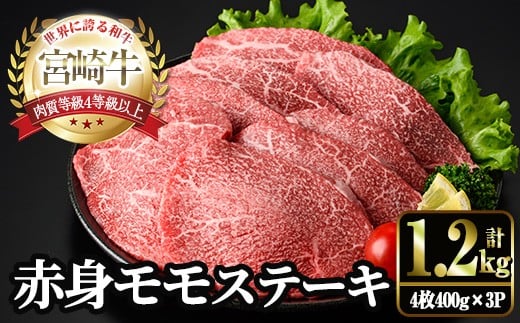 宮崎牛 モモ ステーキ(計1.2kg・4枚400g×3P) お肉 牛肉 黒毛和牛 宮崎牛 ブランド和牛 冷凍 国産 モモ 赤身 ステーキ 宮崎県産 【YM-04】【YAMATO株式会社】宮崎県門川町32000肉牛肉
