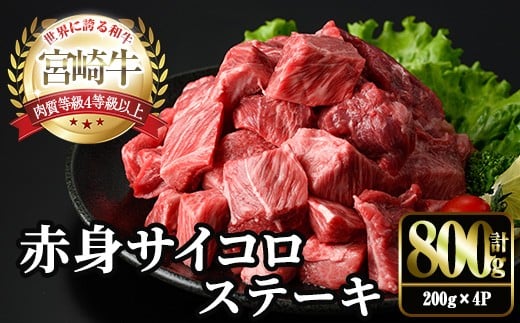 宮崎牛 赤身 サイコロ ステーキ(計800g・200g×4P) お肉 牛肉 黒毛和牛 宮崎牛 ブランド和牛 冷凍 国産 サイコロ 赤身 ステーキ 宮崎県産 【YM-07】【YAMATO株式会社】宮崎県門川町18000肉牛肉