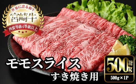 宮崎牛 モモ スライス (計500g・500g×1P) すき焼き お肉 牛肉 黒毛和牛 宮崎牛 ブランド和牛 冷凍 国産 モモ スライス 宮崎県産 しゃぶしゃぶ 【YM-09】【YAMATO株式会社】宮崎県門川町13000肉牛肉
