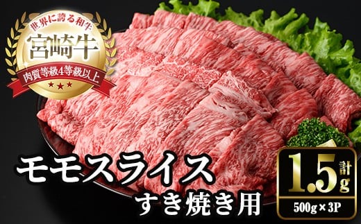 宮崎牛 モモ スライス (計1.5kg・500g×3P) すき焼き お肉 牛肉 黒毛和牛 宮崎牛 ブランド和牛 冷凍 国産 モモ スライス 宮崎県産 しゃぶしゃぶ 【YM-11】【YAMATO株式会社】宮崎県門川町30000肉牛肉