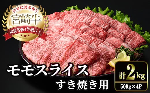 宮崎牛 モモ スライス (計2kg・500g×4P) すき焼き お肉 牛肉 黒毛和牛 宮崎牛 ブランド和牛 冷凍 国産 モモ スライス 宮崎県産 しゃぶしゃぶ 【YM-12】【YAMATO株式会社】宮崎県門川町40000肉牛肉