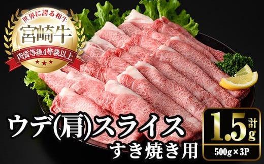 宮崎牛 肩(ウデ) スライス (計1.5kg・500g×3P) すき焼き お肉 牛肉 黒毛和牛 宮崎牛 ブランド和牛 冷凍 国産 肩 ウデ スライス 宮崎県産 しゃぶしゃぶ 【YM-15】【YAMATO株式会社】宮崎県門川町30000