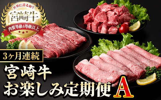 【定期便・全3回(連続)】宮崎牛お楽しみ定期便A すき焼き お肉 牛肉 黒毛和牛 宮崎牛 ブランド和牛 冷凍 国産 肩 ウデ モモ 赤身 サイコロ ステーキ スライス 宮崎県産 しゃぶしゃぶ 【YM-18】