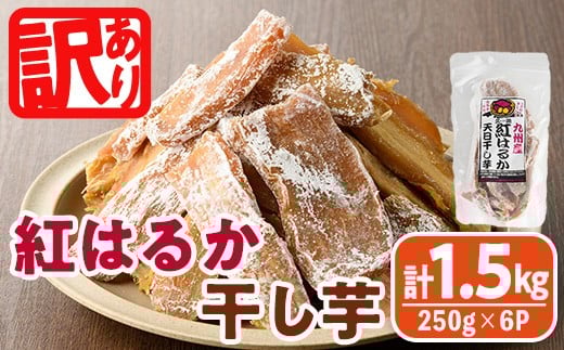 <訳あり>紅はるか 干し芋 久助(250g×6袋) サツマイモ 紅はるか 小分け 便利 常温 保存 おやつ スイーツ 砂糖不使用 国産 ヘルシー 訳あり 【YO-13】【株式会社陽】宮崎県門川町10000果物・フ