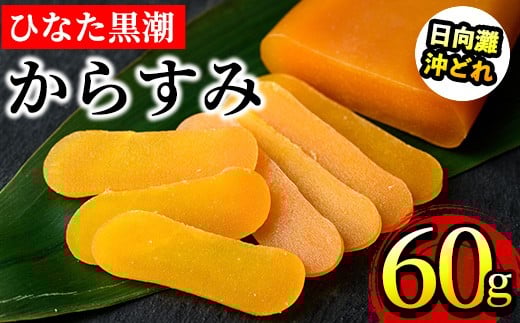 ひなた黒潮 からすみ 片腹 ブロック(60g) ボラ 魚卵 珍味 おつまみ 日向灘 国産 宮崎県 門川町 【B-21】【合同会社 SA・Te黒潮】宮崎県門川町9000魚介・海産物その他 魚介・海産物