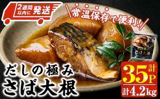 <2週間以内発送!> だしの極み さば 大根 (計4.2kg・120g×35P) 小分け 鯖 サバ だいこん おかず おつまみ 惣菜 常温 保存 簡単調理 【AP-95】【株式会社 日向屋】宮崎県門川町25000鍋セット・総