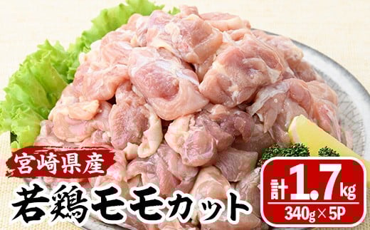 <数量限定>宮崎県産若鶏モモカット(計1.7kg・340g×5P) 肉 鶏肉 鳥肉 とり肉 冷凍 小分け モモ肉 カット済 からあげ 宮崎県 門川町 【MA-08】【株式会社マルミヤストア】宮崎県門川町9000肉鶏肉