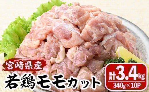 <数量限定>宮崎県産若鶏モモカット(計3.4kg・340g×10P) 肉 鶏肉 鳥肉 とり肉 冷凍 小分け モモ肉 カット済 からあげ 宮崎県 門川町 【MA-09】【株式会社マルミヤストア】宮崎県門川町13000肉鶏