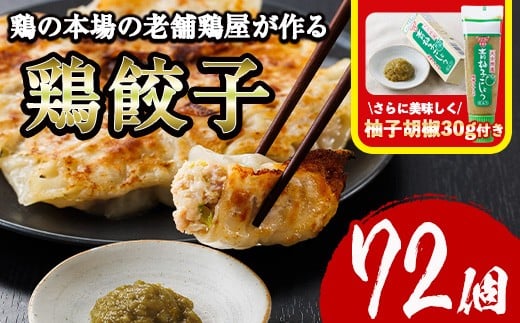 鶏の本場の老舗鶏屋が作る味鶏の餃子セット (計72個・1Pあたり12個入・柚子胡椒30g付き!) 鶏餃子 餃子 鶏肉 ぎょうざ おかず お惣菜 おつまみ 冷凍【V-71】【味鶏フーズ】宮崎県門川町15000鍋