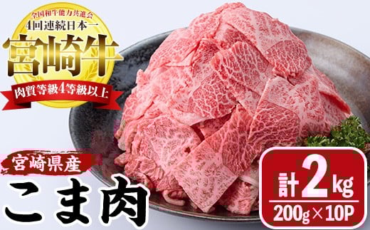 宮崎牛 こま肉(計2kg・200g×10) 牛肉 お肉 黒毛和牛 ブランド和牛 こま切れ 国産 冷凍 【MF-75】【エムファーム】宮崎県門川町40000肉牛肉