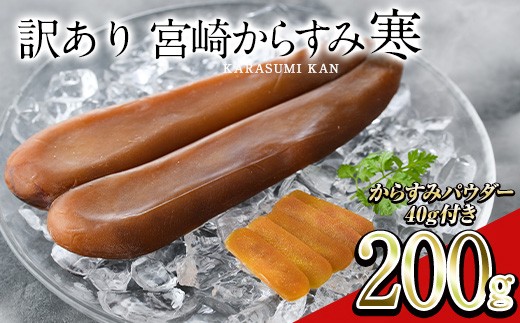 <訳あり!>宮崎からすみ寒(200g)<からすみパウダー40g付> 訳あり 宮崎 からすみ 寒 カラスミ 魚卵 珍味 つまみ 唐墨 珍味 酒の肴 ボラ ぼら 簡易包装 宮崎県 門川町 【AW-59】【丸正水産】
