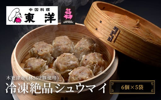 KR003 【木更津産(林SPF豚使用)】冷凍絶品シュウマイ(6個×5袋) ふるさと納税 しゅうまい シュウマイ 中華 おかず おつまみ 本格 千葉県 木更津市 千葉県木更津市15000肉その他 肉