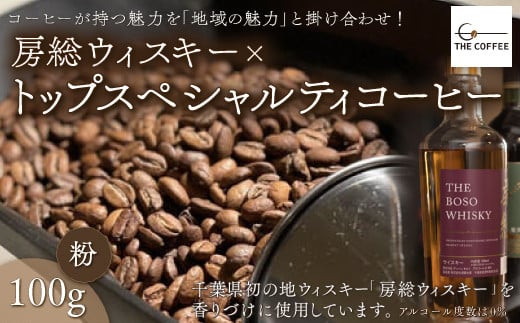 KAB002 房総ウィスキー×トップスペシャルティコーヒー 100g【粉】 ふるさと納税 コーヒー豆 千葉県 木更津市 千葉県木更津市8500お茶・飲料コーヒー・紅茶