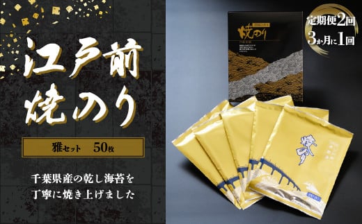 KAI003 新木更津市漁協【雅セット】江戸前焼きのり 50枚(5帖)<定期便2回(3か月に1回)> ふるさと納税 海苔 のり 贈答 プレゼント 千葉県 木更津 千葉県木更津市27000魚介・海産物の