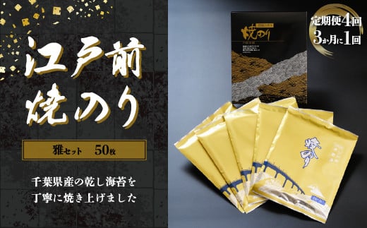 KAI004 新木更津市漁協【雅セット】江戸前焼きのり 50枚(5帖)<定期便4回(3か月に1回)> ふるさと納税 海苔 のり 贈答 プレゼント 千葉県 木更津 千葉県木更津市54000魚介・海産物の