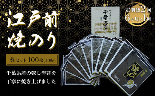 KAI006 新木更津市漁協【葵セット】江戸前焼きのり 100枚(10帖)<定期便2回(6か月に1回)> ふるさと納税 海苔 のり 贈答 プレゼント 千葉県 木更津 千葉県木更津市35000魚介・海産物の