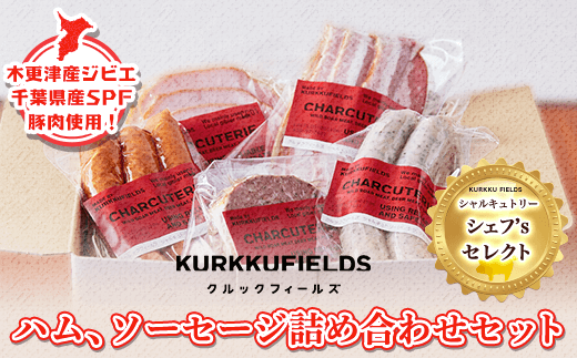 KAS001 木更津産ジビエ・千葉県産SPF豚肉使用!ハム、ソーセージ詰め合わせセット シャルキュトリー シェフ’s セレクト<クルックフィールズ> ふるさと納税 ソーセージ詰め合わせ ハム