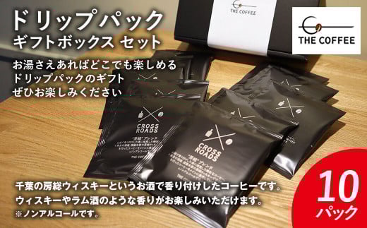 地酒 房総ウィスキーで香り付けしたコーヒーのドリップパックギフトボックスセット〈合計10枚〉※ノンアルコール KAB005  / ふるさと納税 コーヒー豆 千葉県 木更津市 千葉県木更津市11000お