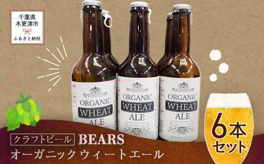 KAM003 【クラフトビール】ベアーズ オーガニックウィートエール 6本セット千葉県木更津市15000酒・アルコールビール・発泡酒