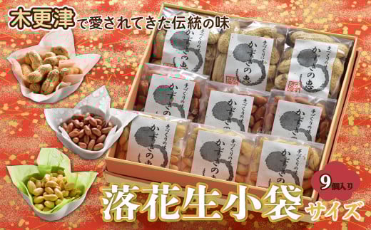 KV004 <木更津で愛されてきた伝統の味>千葉県産【落花生小袋サイズ9個入り】 ふるさと納税 落花生 ピーナッツ ピーナツ らっかせい 健康 おやつ 千葉県 木更津 千葉県木更津市10000野菜・