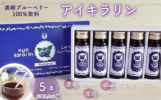 KT009 <栄養分豊富>濃縮ブルーベリー100%飲料【アイキラリン】5本 ふるさと納税 ブルーベリー 健康 美容 果実 果汁 栄養 千葉県 木更津 千葉県木更津市8500鍋セット・総菜・加工食品その他