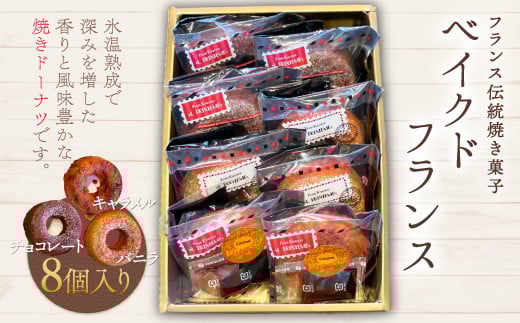 KAP001 フランス伝統焼き菓子 ベイクドフランス8個入り<エル・プランタン> ふるさと納税 お菓子 洋菓子 スイーツ ドーナツ 千葉県 木更津 千葉県木更津市9500菓子・スイーツその他 洋菓子