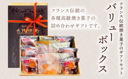 KAP004 フランス伝統焼菓子のギフトセット バリュー・ボックス<エル・プランタン> ふるさと納税 お菓子 洋菓子 スイーツ ドーナツ 千葉県 木更津 千葉県木更津市16000菓子・スイーツその