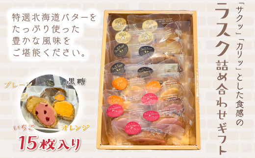 KAP008 ラスク詰め合わせギフト 15枚入り<エル・プランタン> ふるさと納税 お菓子 洋菓子 スイーツ ラスク 千葉県 木更津 千葉県木更津市10000菓子・スイーツ焼き菓子