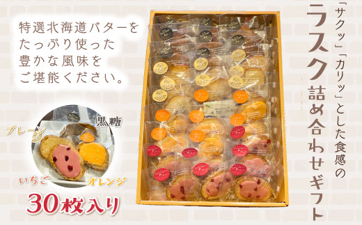 KAP010 ラスク詰め合わせギフト 30枚入り<エル・プランタン> ふるさと納税 お菓子 洋菓子 スイーツ ラスク 千葉県 木更津 千葉県木更津市19000菓子・スイーツ焼き菓子