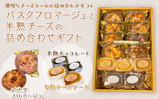KAP011 バスクフロマージュと半熟チーズの詰め合わせギフト<エル・プランタン> ふるさと納税 お菓子 洋菓子 スイーツ チーズケーキ バスク風 千葉県 木更津 千葉県木更津市14000菓子・スイ