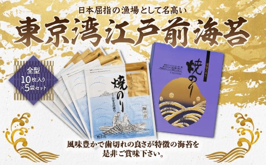 KAW001 東京湾江戸前海苔 全型10枚入り×5袋セット ふるさと納税 海苔 のり 贈答 プレゼント ギフト 千葉県 木更津 千葉県木更津市11000魚介・海産物のり・海藻